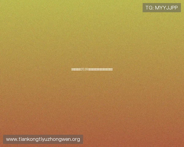 乐游体育聚焦2026世界杯明星球员表现与精彩瞬间集锦